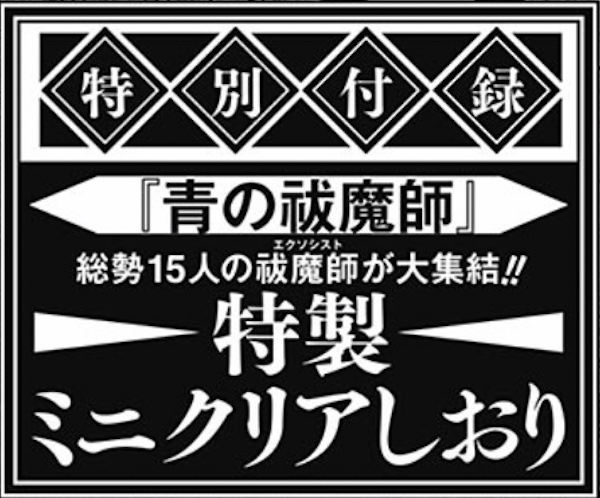 ジャンプフェスタ2024 青の祓魔師 - メフィストを讃えるblog