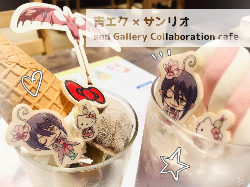 青エク サンリオ カフェ コラボカフェ行ってきました - メフィストを讃えるblog