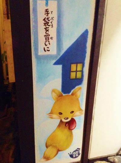 きつね 手袋を買いに　榊原平　 2014年6月14日 三好弥 さんの入り口にある 新美南吉 の「手袋を買いに」 のウォールアート