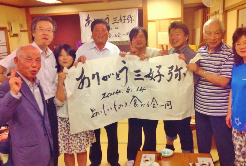 ありがとう三好弥 2014.6.14 おいしいものを食べる会一同 大見正・衆議院議員（左から２番目）、近藤正俊（前・安城市議会議長）、杉浦彦信（右から２番目：杉浦彦衛・第３代目安城市市長の息子さん）、その左となり私（右から３番目） ありがとう三好弥 2004. 6. 144 おいしいものを食べる会一同 三好弥 ありがとう三好弥 大見正・衆議院議員（左から２番目）、近藤正俊（前・安城市議会議長）、杉浦彦信（右から２番目：杉浦彦衛・第３代目安城市市長の息子さん）、その左となり私（右から３番目）