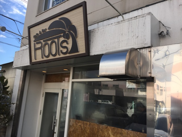 閉店 Cafe Bar Roots シェフの腕が光る パスタが美味い落ち着きオシャレカフェ ぐっどtb