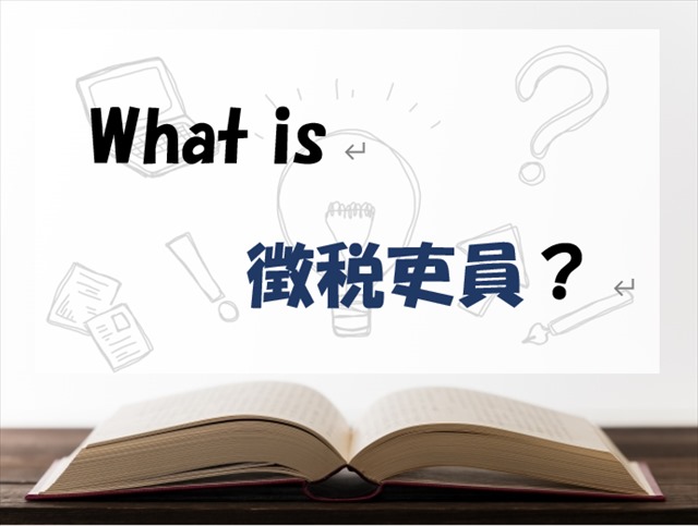 徴税吏員 ちょうぜいりいん ってどんな仕事 与えられる権限と制限について解説 Zets