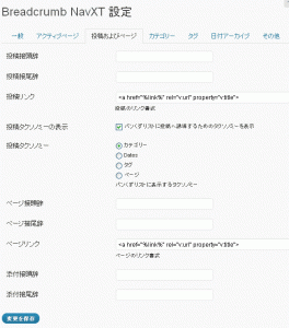 Breadcrumb NavXTの設定3