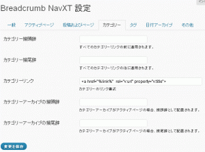 Breadcrumb NavXTの設定4