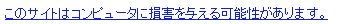 このサイトはコンピュータに損害を与える可能性があります