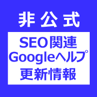 SEO関連Googleヘルプ更新情報 SEO関連Googleヘルプ更新情報