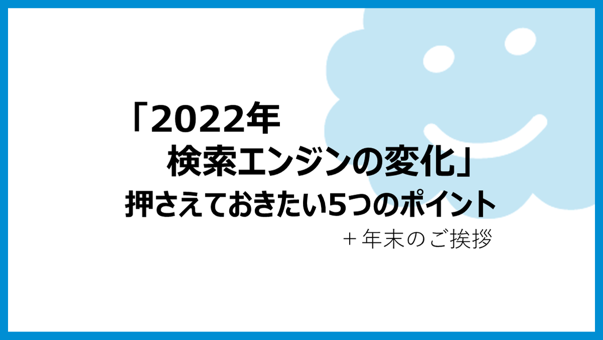 「2022年検索エンジンの変化」押さえておきたい5つのポイント+年末のご挨拶