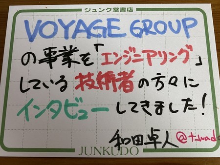 Engineers In Voyage 事業をエンジニアリングする技術者たち ができるまで Voyagebook T Wadaのブログ
