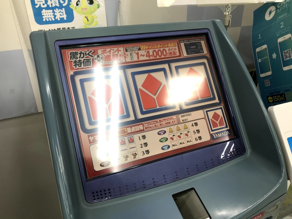 ヤマダ電機のポイントマシーンのポイント付与 年8月28日で終了 うしうしweb