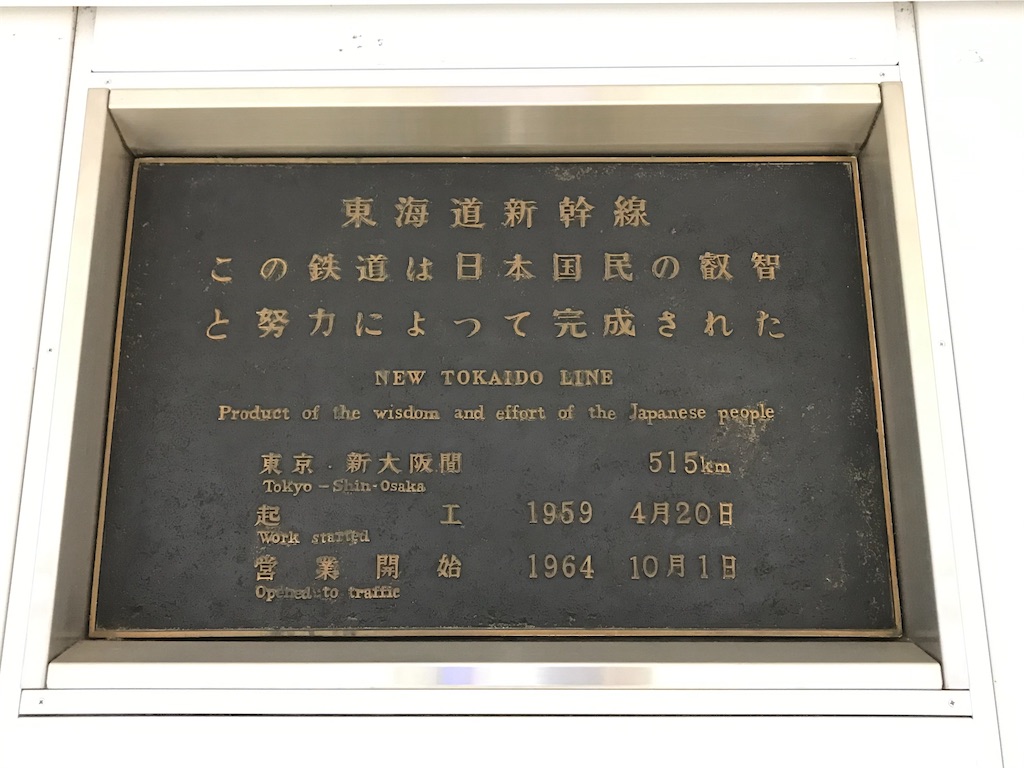 鉄道銘板 東海道新幹線 この鉄道は日本国民の叡智と努力によって完成された