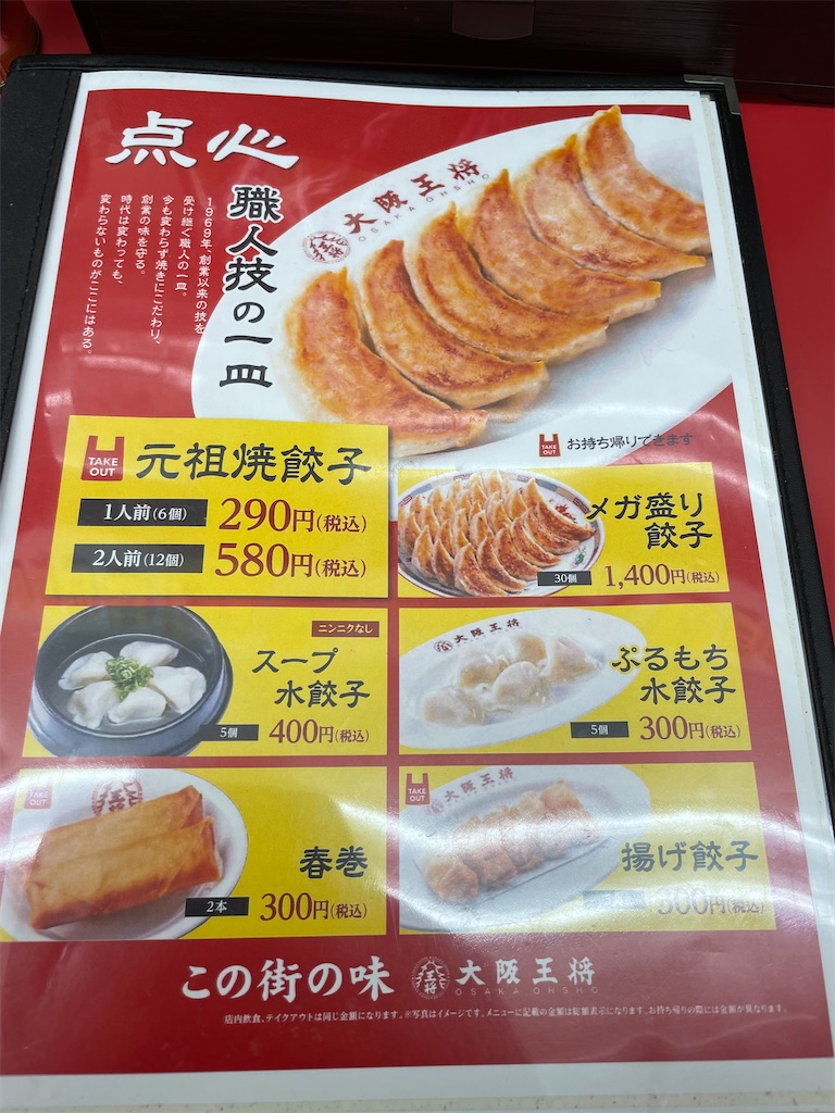 大阪王将 の餃子定食 ランチ 分倍河原 うしうしWeb 大阪王将 の餃子定食 ランチ 分倍河原 うしうしWeb