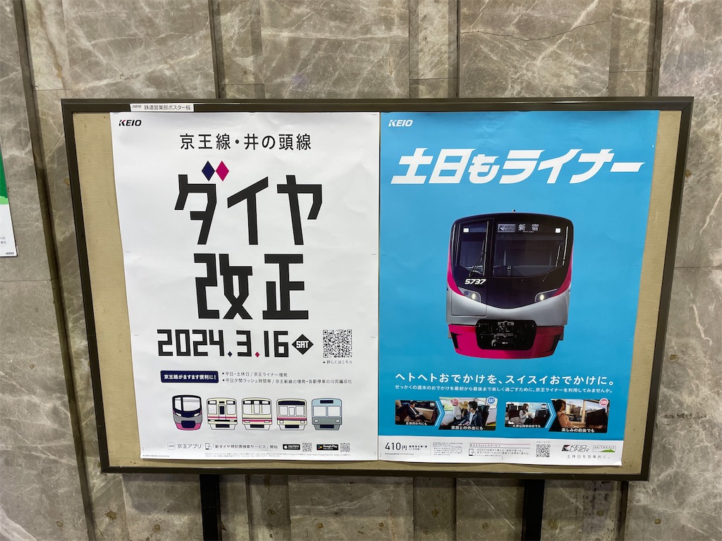京王電鉄　各駅　大判　時刻表　25年3月発行 京王電鉄（京王）のポケット時刻表：鉄センWEB