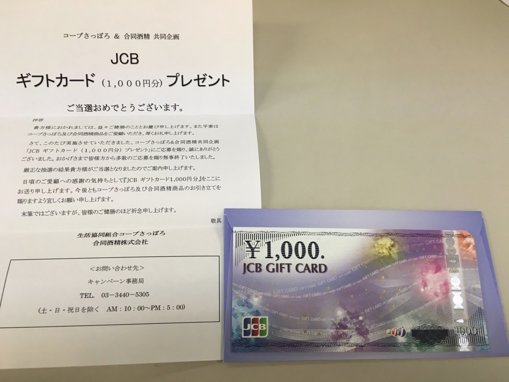 懸賞当選 コープさっぽろ 合同清酒でjcbギフトカード1 000円分 53 100個目 アラフォー主婦のクローズド懸賞生活