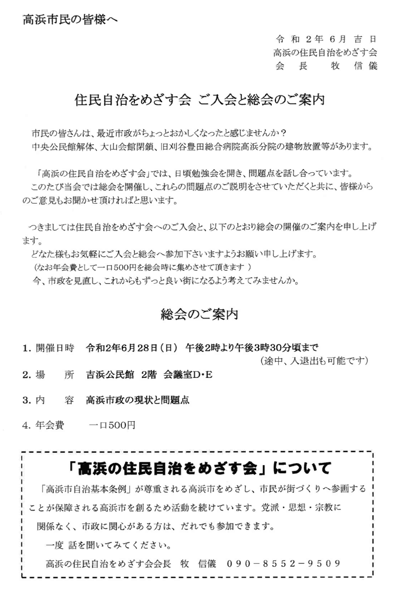 高浜の住民自治をめざす会 総会のご案内 T2521 S Blog