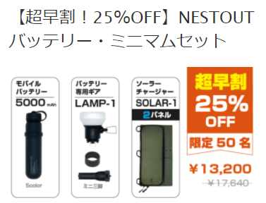 アウトドア用モバイルバッテリー「NESTOUT」が届いた！【開封