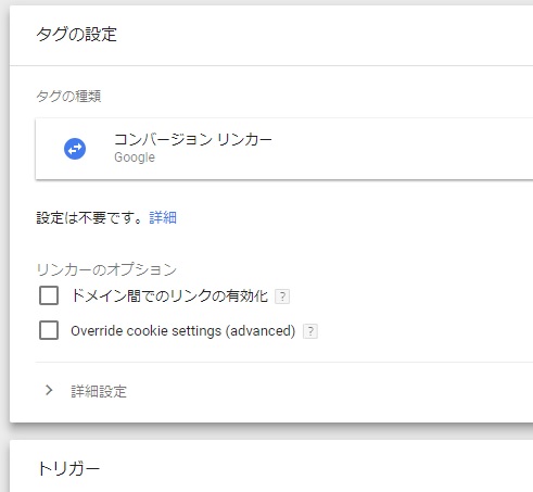 コンバージョンリンカーの設定