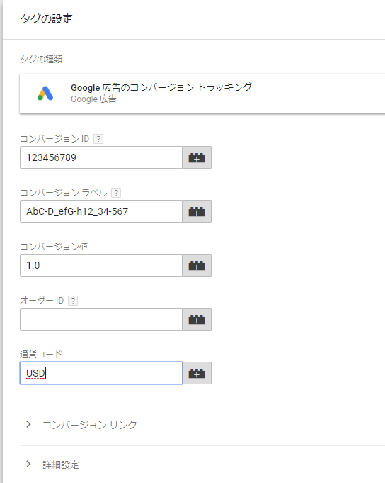Google広告のコンバージョンタグの設定