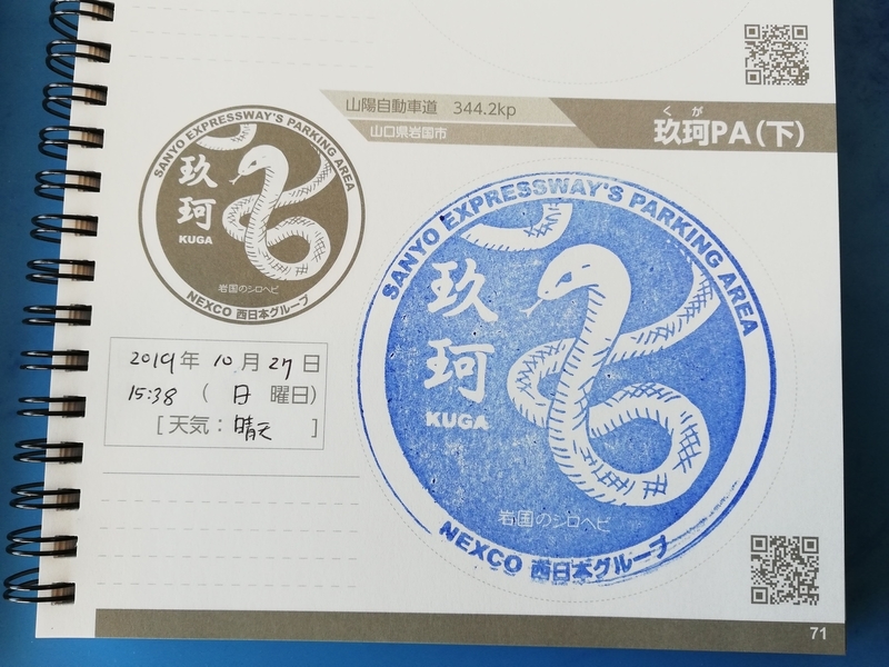 NEXCO西日本 SAPA記念スタンプBOOK - 海ミハ車両区