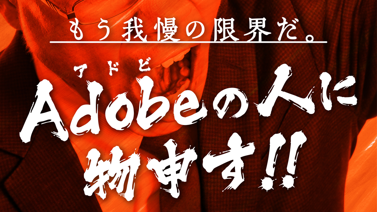 もう我慢の限界だ Adobeの人に物申す 週5で腹痛 おっさんの呟き