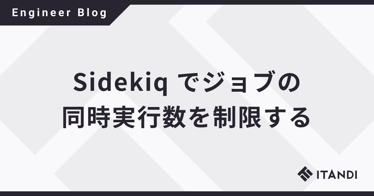Sidekiq でジョブの同時実行数を制限する - ITANDI Engineer Blog