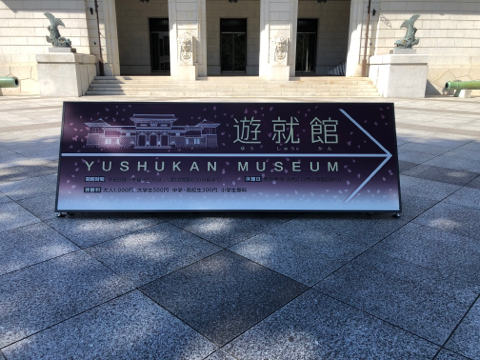 靖国神社 遊就館開館記念 ステンドグラス 洋皿 靖国神社遊就館