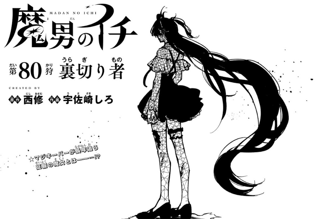 魔男のイチ】 第80話の内容まとめ＆感想・考察 - ネタバレ注意