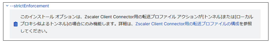 StrictEnforcementを適用させる条件