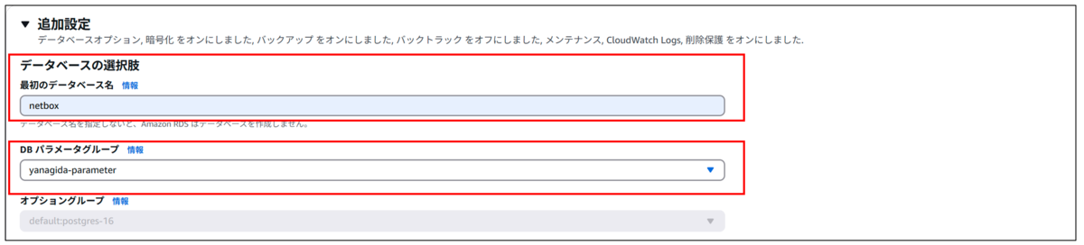 データベース名とパラメータグループの設定