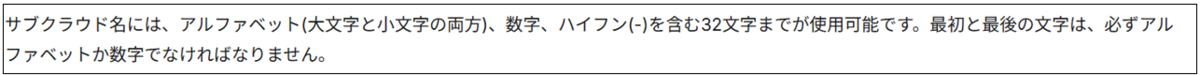 サブクラウド名の制限