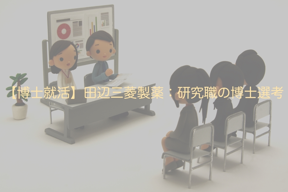 博士就活 田辺三菱製薬 研究職の博士選考 地方大理系博士のブログ