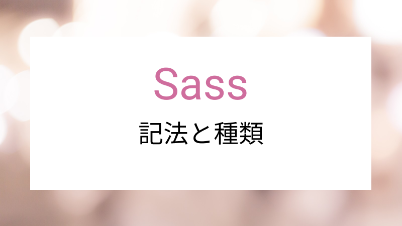 Sassの記法と種類について Rakus Developers Blog ラクス エンジニアブログ