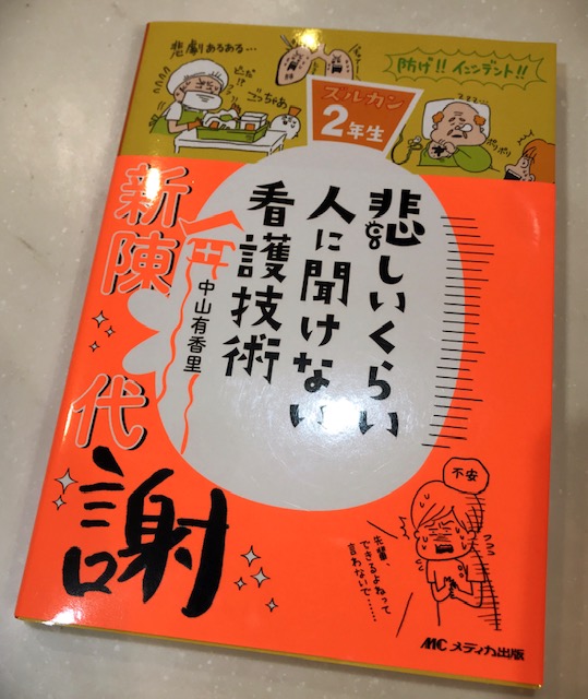 ベテラン看護師でも参考になる 看護技術を楽しく理解できる 悲しいくらい人に聞けない看護技術 Low S Life Blog Talog