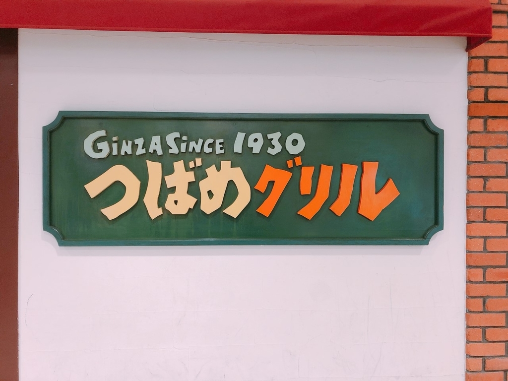 つばめグリル でハンバーグランチしてきた 三流料理らぼ つばめグリル でハンバーグランチしてきた 三流料理らぼ