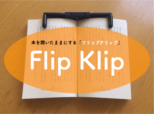 勉強や書評に超便利 本を開いたままにするflipklip フリップクリップ がおすすめ メカとろぐ