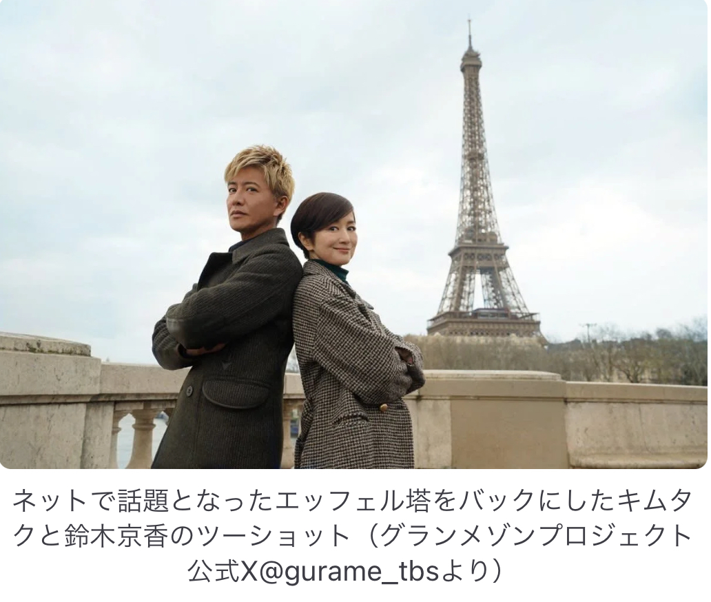 話題沸騰 続編の公開に沸いた 木村拓哉「グランメゾンパリ」メガネ 