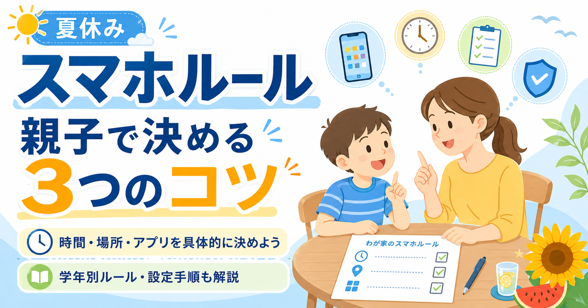 夏休みに子供のスマホルールを親子で決める方法として、時間・場所・アプリの具体化やスクリーンタイム設定を解説する画像