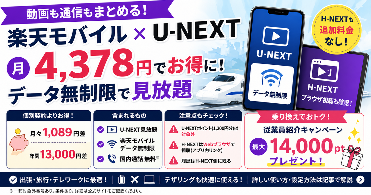 Rakuten最強U-NEXTでH-NEXTは見れる？追加料金なしの視聴手順と履歴