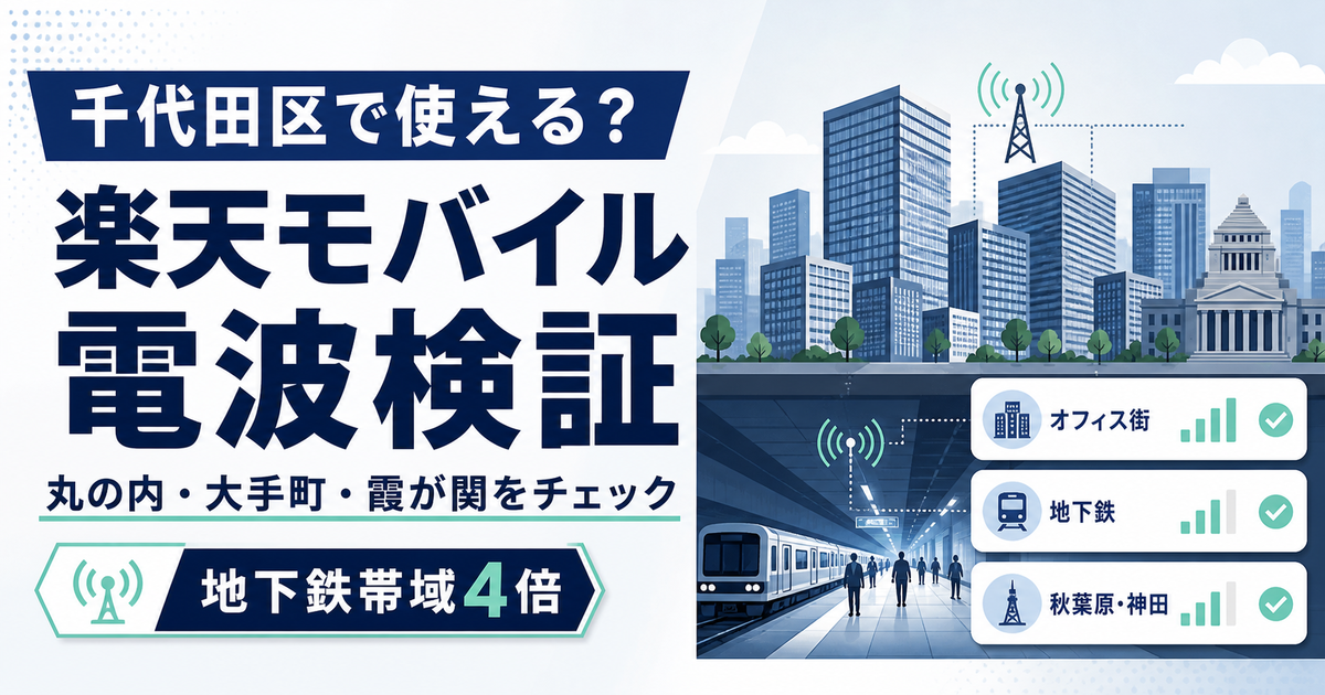 千代田区で楽天モバイルの電波が使えるかを、丸の内・大手町・霞が関のオフィス街や大手町駅・東京駅周辺の地下鉄環境から検証する記事のOGP画像。古い口コミではなく現在の改善状況を示している。