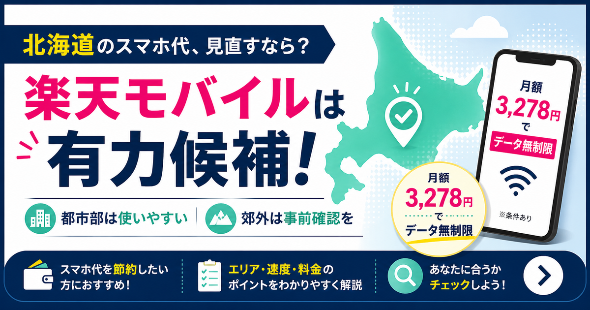 北海道でスマホ代を見直したい人向けに、楽天モバイルが有力候補であることと、都市部・郊外で事前確認が必要な点を伝える横長OGP画像。