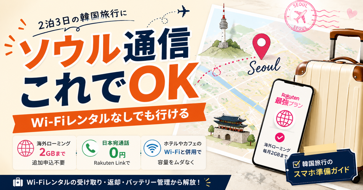 ソウル旅行で楽天モバイルの海外ローミングを使う方法を紹介するOGP画像。2泊3日の韓国旅行で、Wi-Fiレンタルなしでもスマホ通信を準備できることを伝える。