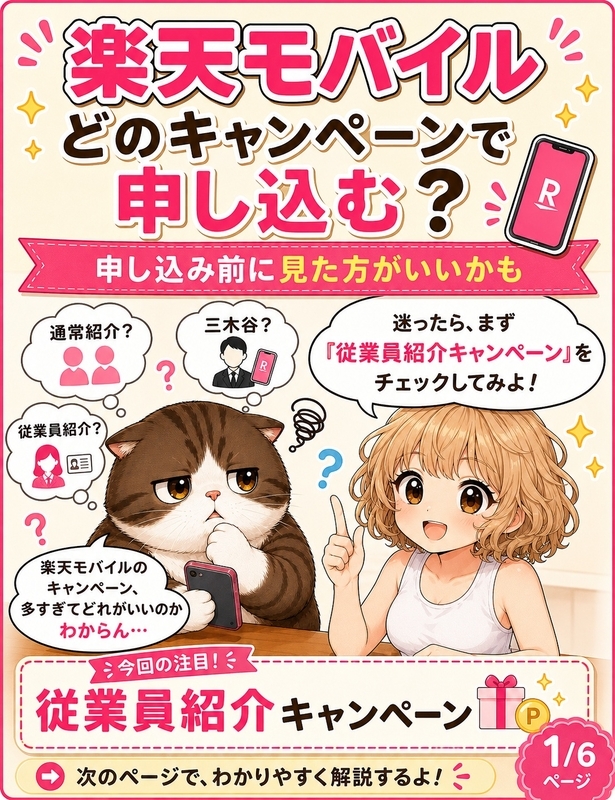 楽天モバイルの紹介キャンペーンは3種類｜どれで申し込むのが得？