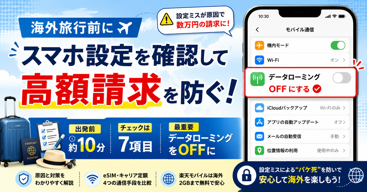 海外旅行でスマホの高額請求を防ぐため、最重要のデータローミング設定を含む出発前7項目を約10分で確認することを示した2026年版チェック画像。