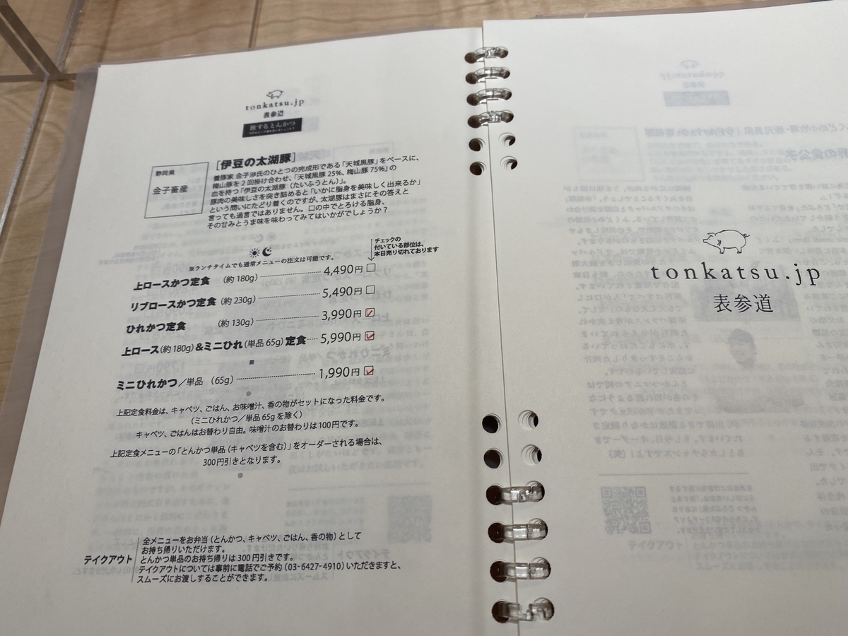 tonkatsu.jp 表参道　メニュー