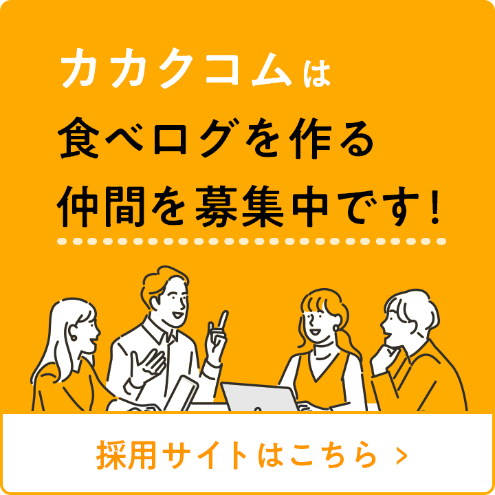 カカクコム採用サイト