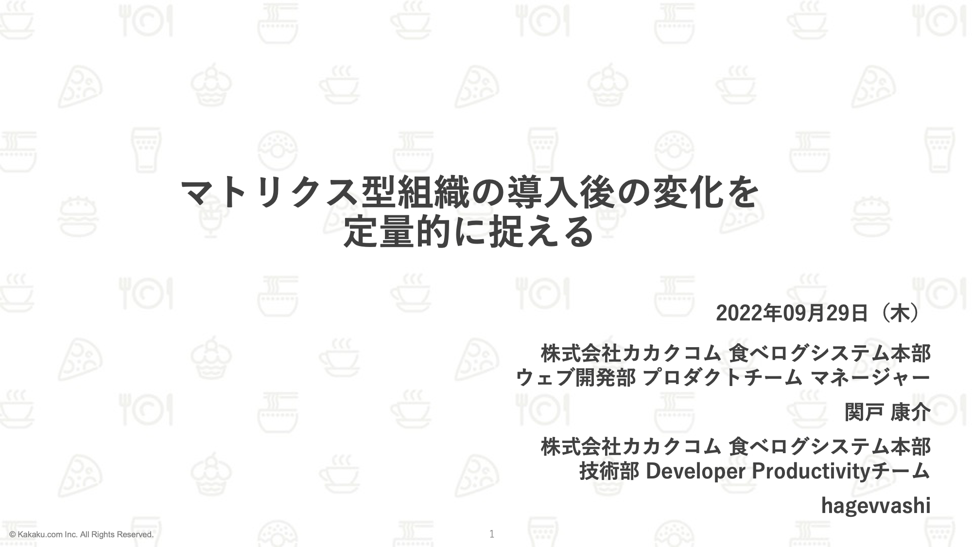 マトリクス型組織の導入と開発プロセス改善の取り組み【緊急Ques「食べ
