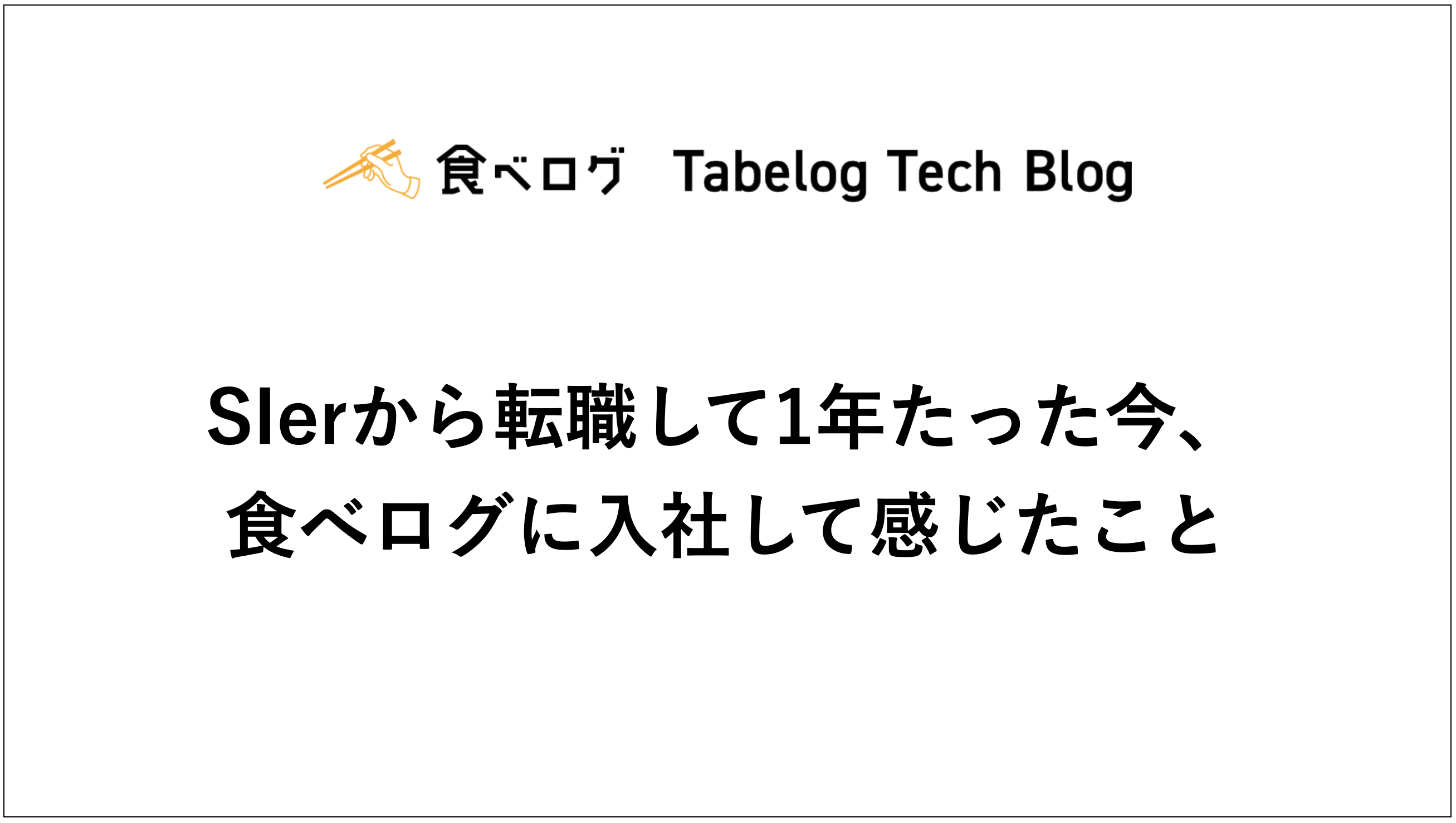 SIerから転職して1年たった今、食べログに入社して感じたこと Tabelog Tech Blog