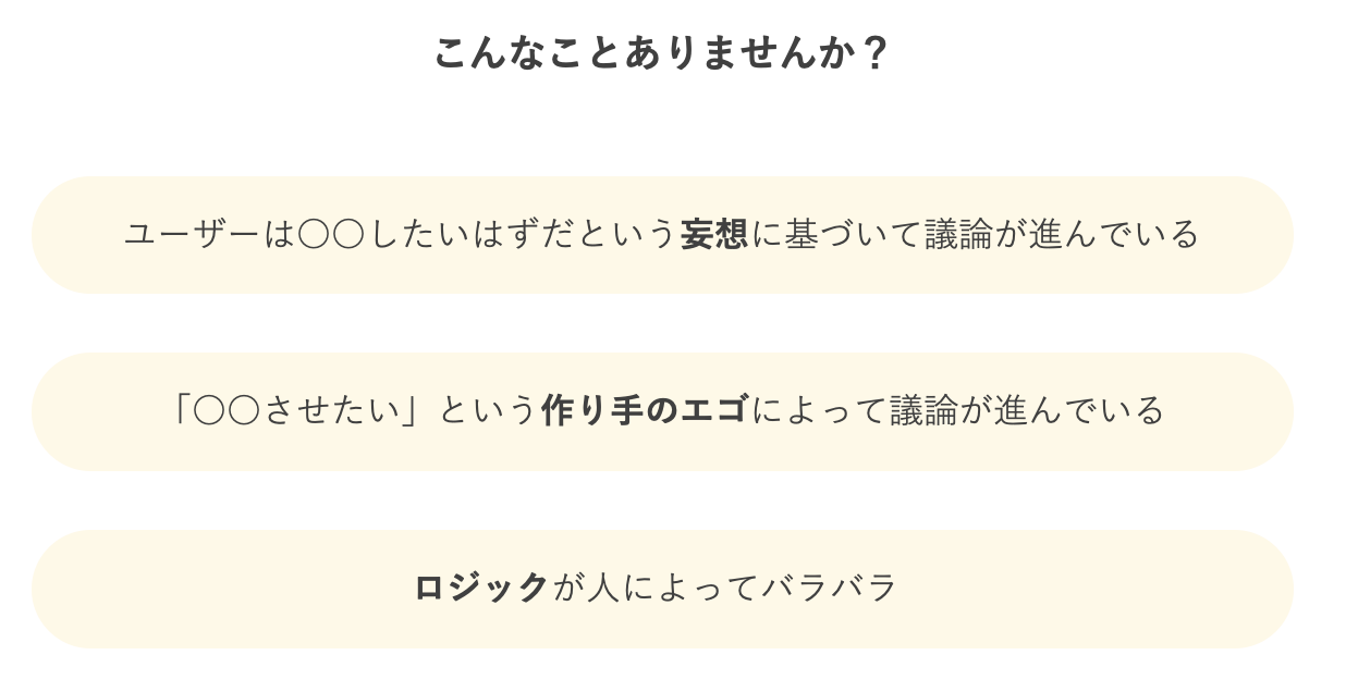 これはユーザーが抱える課題に即さず仮説を立てている例を説明した画像です。