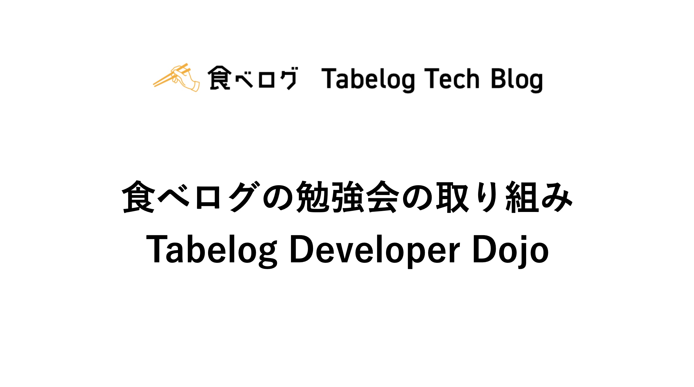 食べログの勉強会の取り組み Tabelog Developer Dojo Tabelog Tech Blog