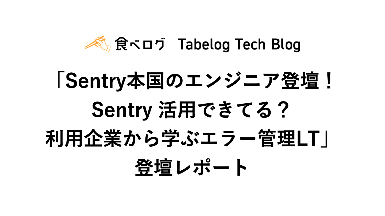 「Sentry本国のエンジニア登壇！Sentry 活用できてる？利用企業から学ぶエラー管理LT」 登壇レポート Tabelog Tech Blog