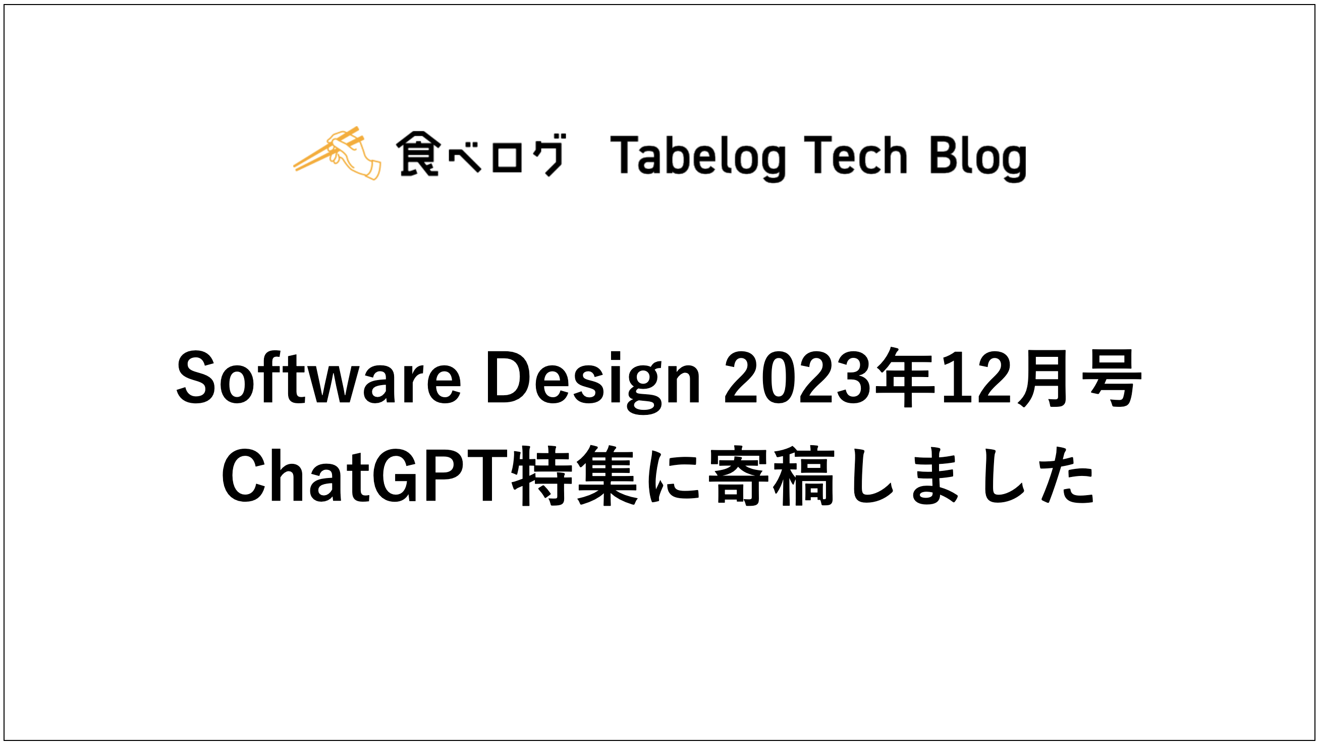 「Software Design 2023年12月号」に食べログのChatGPT特集を寄稿しました Tabelog Tech Blog